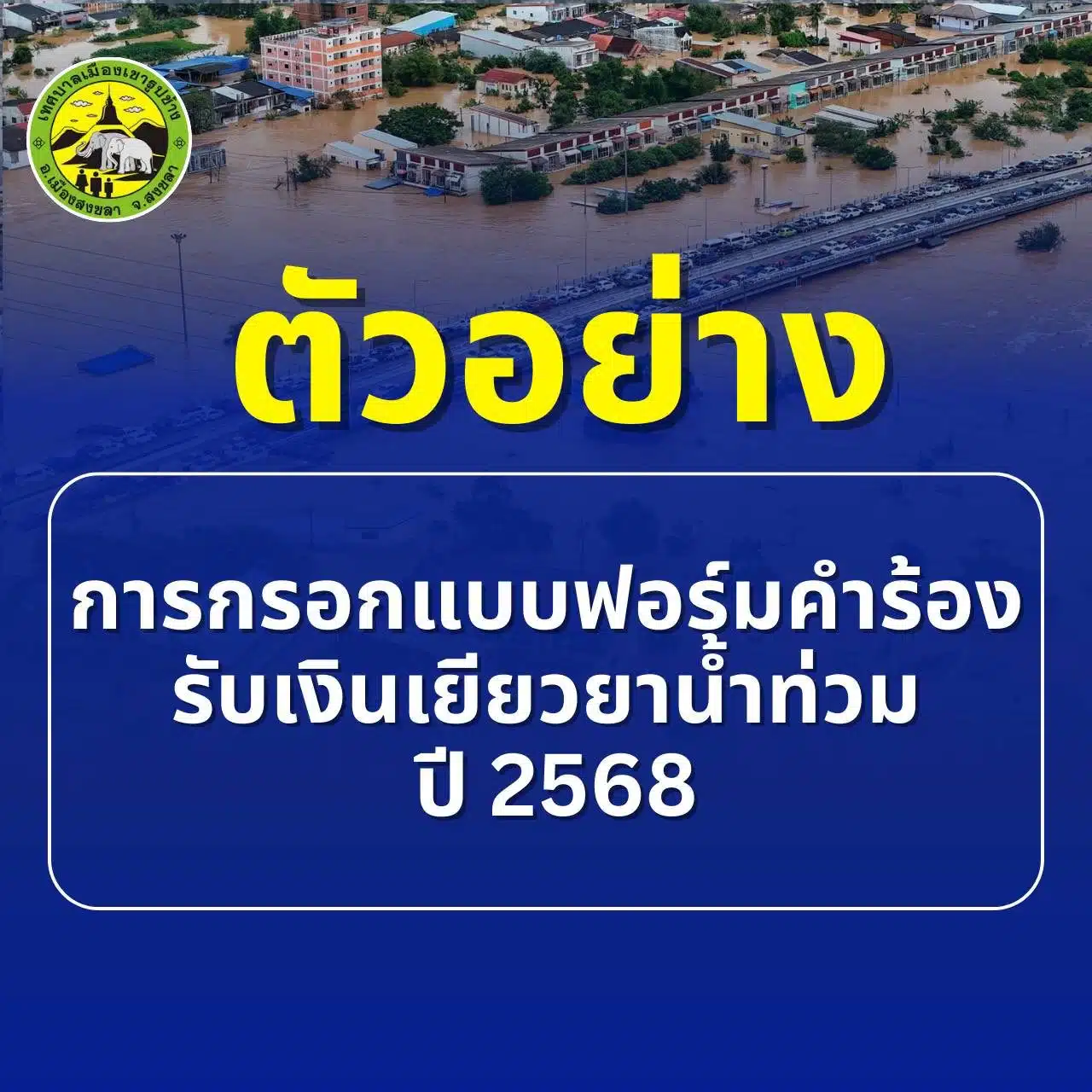 แบบฟอร์มเยียวยาน้ำท่วม 2568 ตัวอย่าง