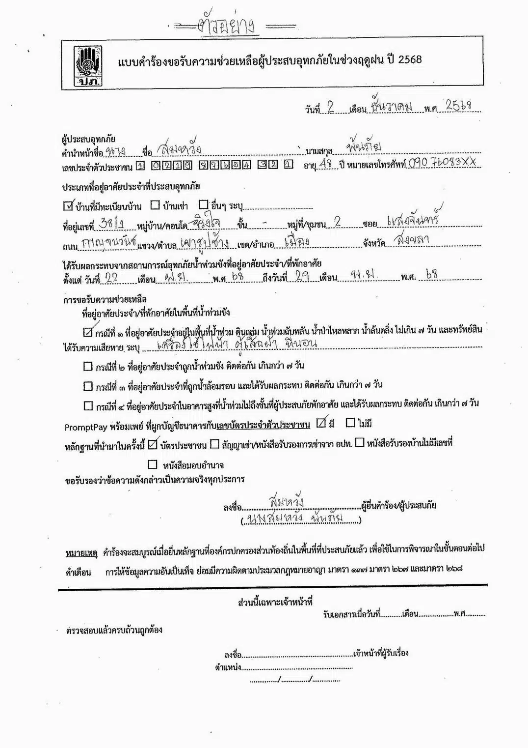 แบบฟอร์มเยียวยาน้ำท่วม 2568 ตัวอย่าง