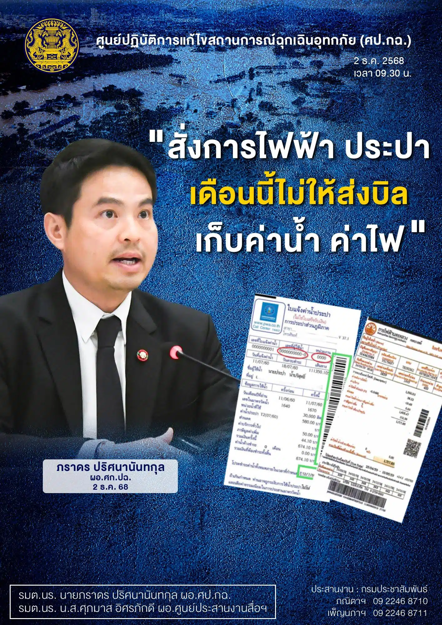 ข่าวดี เลื่อนเก็บเงิน ค่าน้ำ-ค่าไฟ 2 เดือน