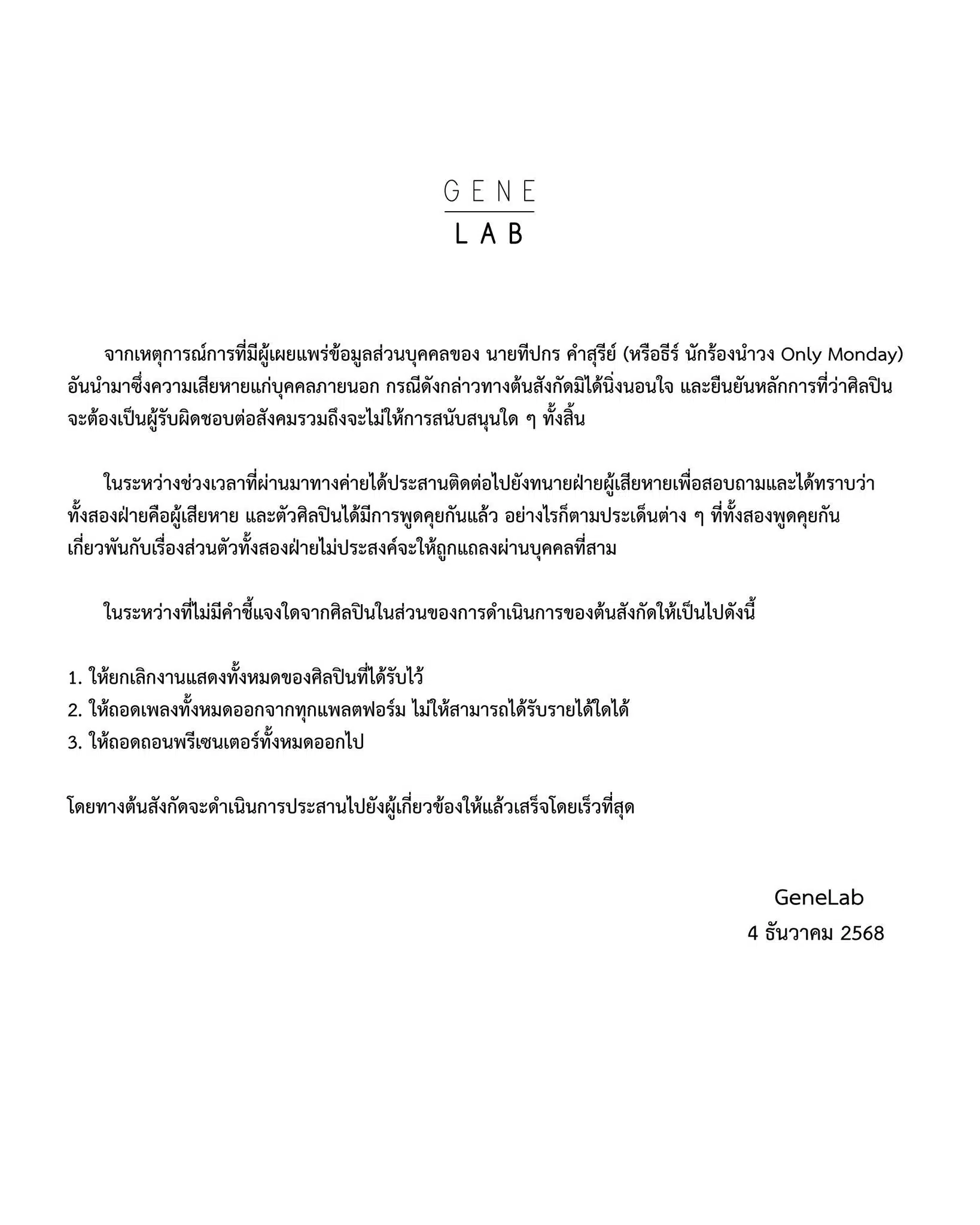 ธีร์ Only Monday ถูกลงโทษจาก Gene Lab เนื่องจากเผยแพร่ข้อมูลส่วนตัว.