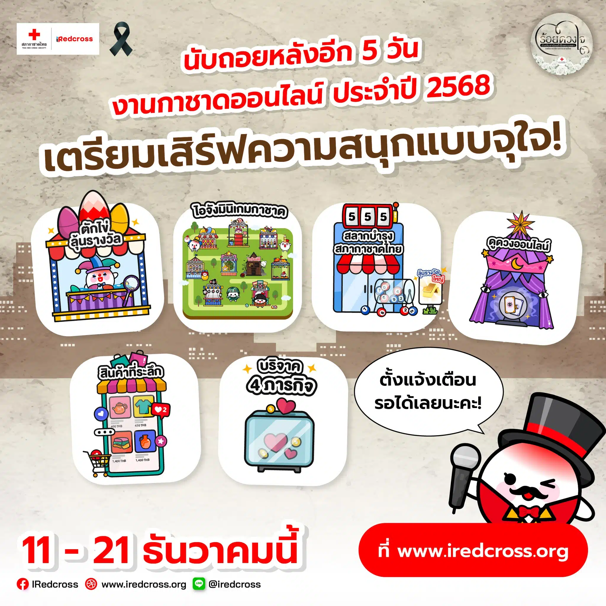 กิจกรรมในงานกาชาด 2568