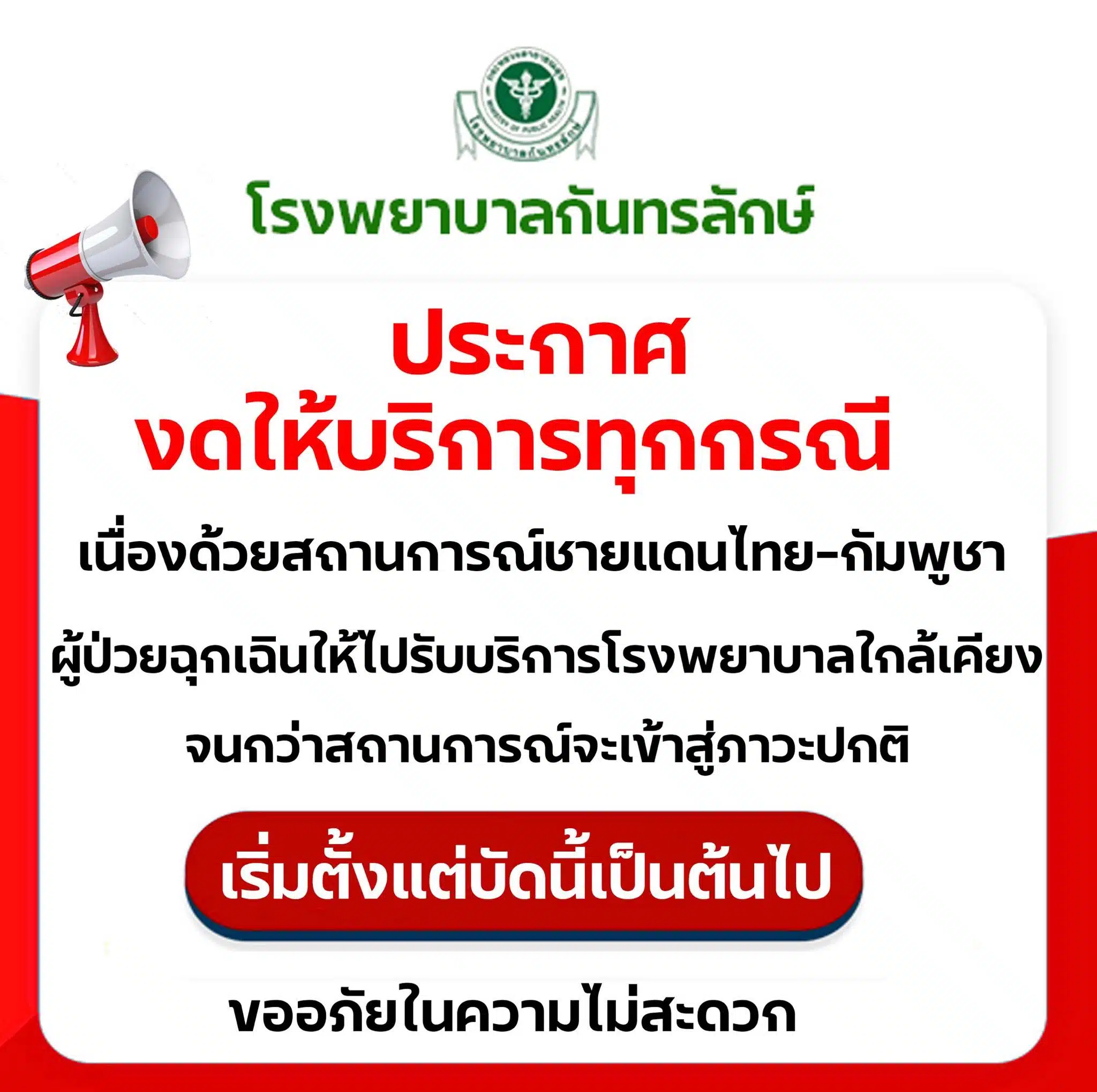 โรงพยาบาลกันทรลักษ์ วันนี้ 8 ธันวาคม 2568