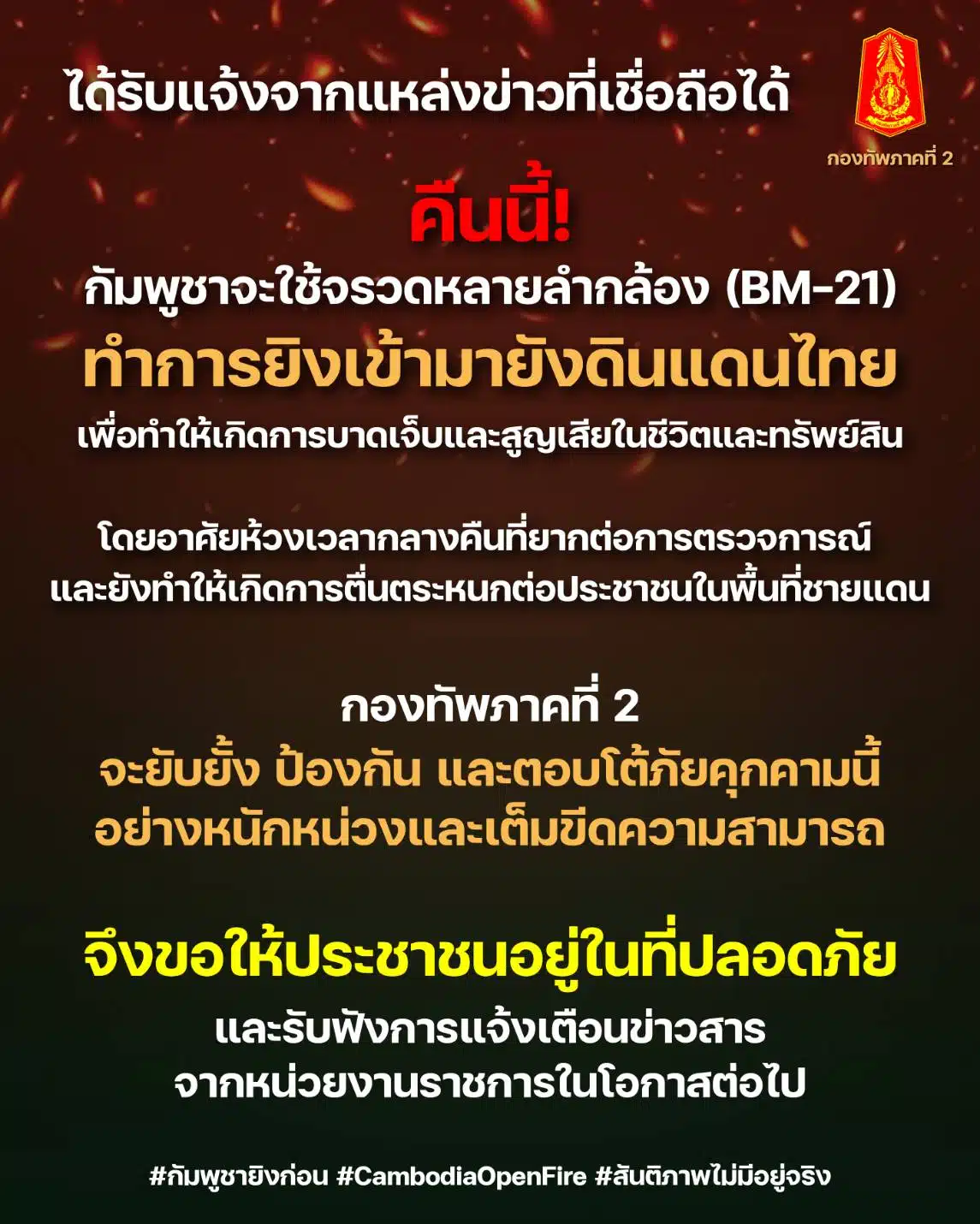 ด่วนที่สุด! กัมพูชาเตรียมยิงจรวด BM-21 ถล่มไทยคืนนี้ กองทัพภาคที่ 2 เตรียมยันสู้