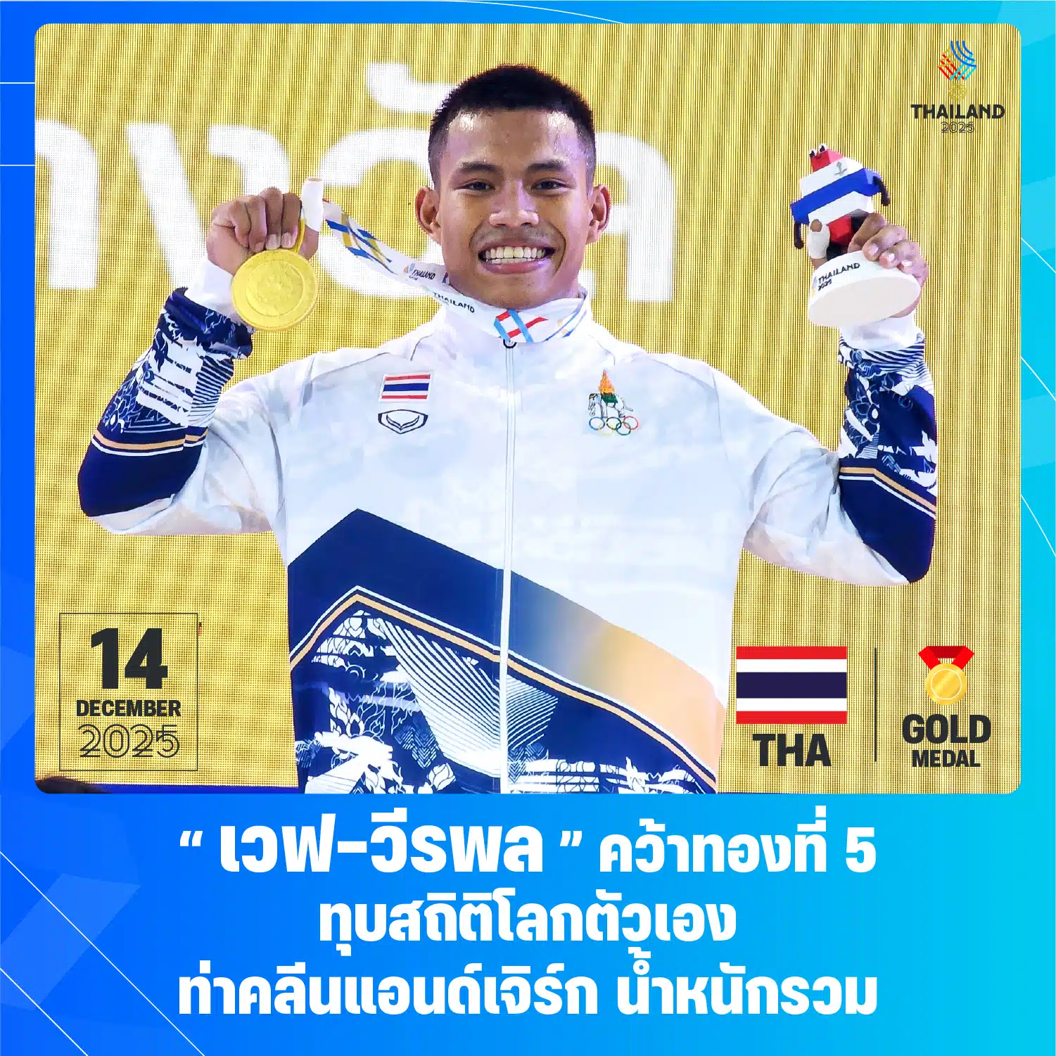 นักยกน้ำหนักไทย เวฟ วีรพล ทำลายสถิติโลกในซีเกมส์ครั้งที่ 33.