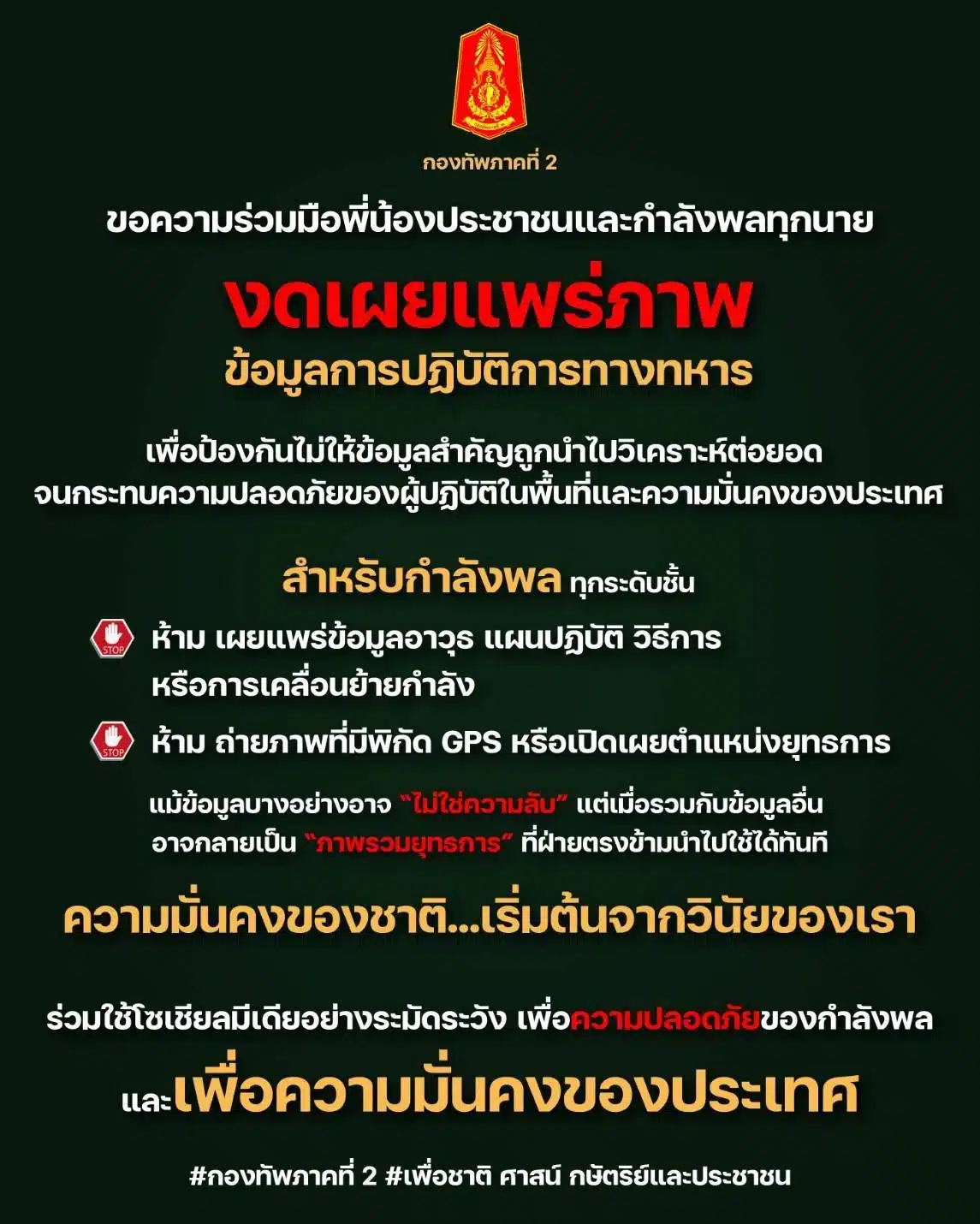 กองทัพภาคที่ 2 ขออย่าเผยแพร่ภาพปฏิบัติการทางทหาร