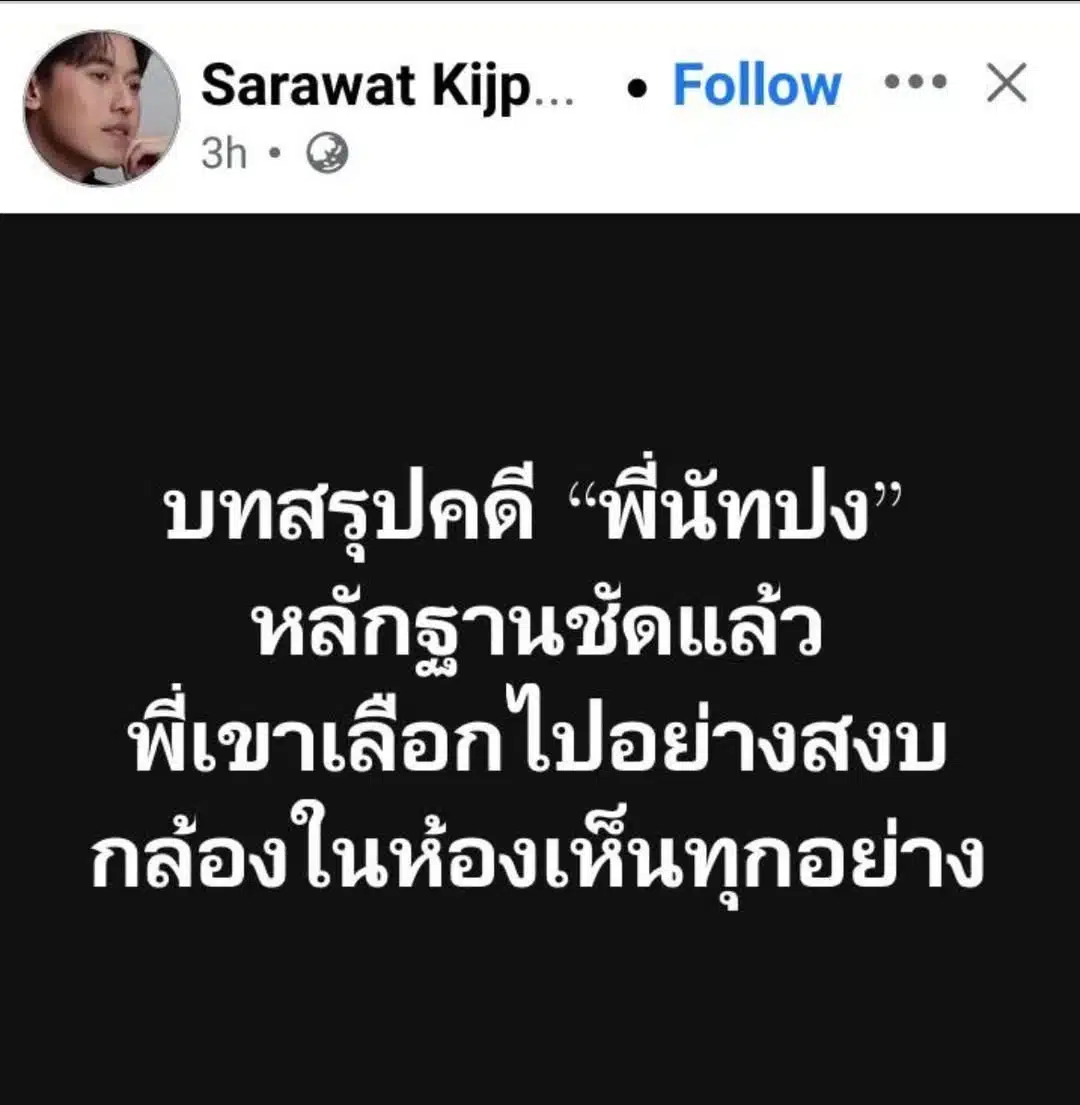 ไอซ์ สารวัตร เผย คดีนัทปง เลือกจากไปอย่างสงบ