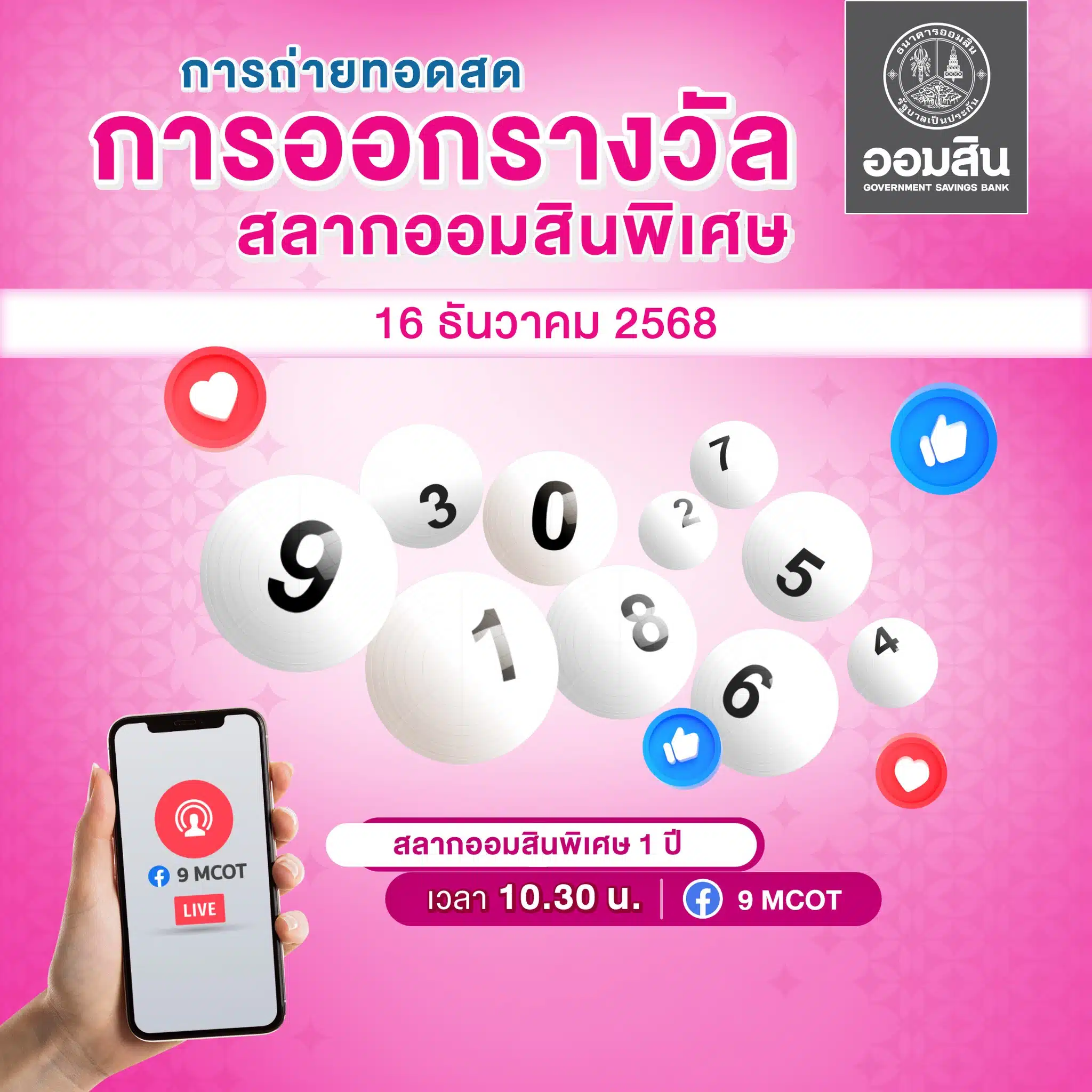 ผลการออกรางวัลสลากออมสินพิเศษ 1 ปี งวดวันที่ 16 ธันวาคม 2568