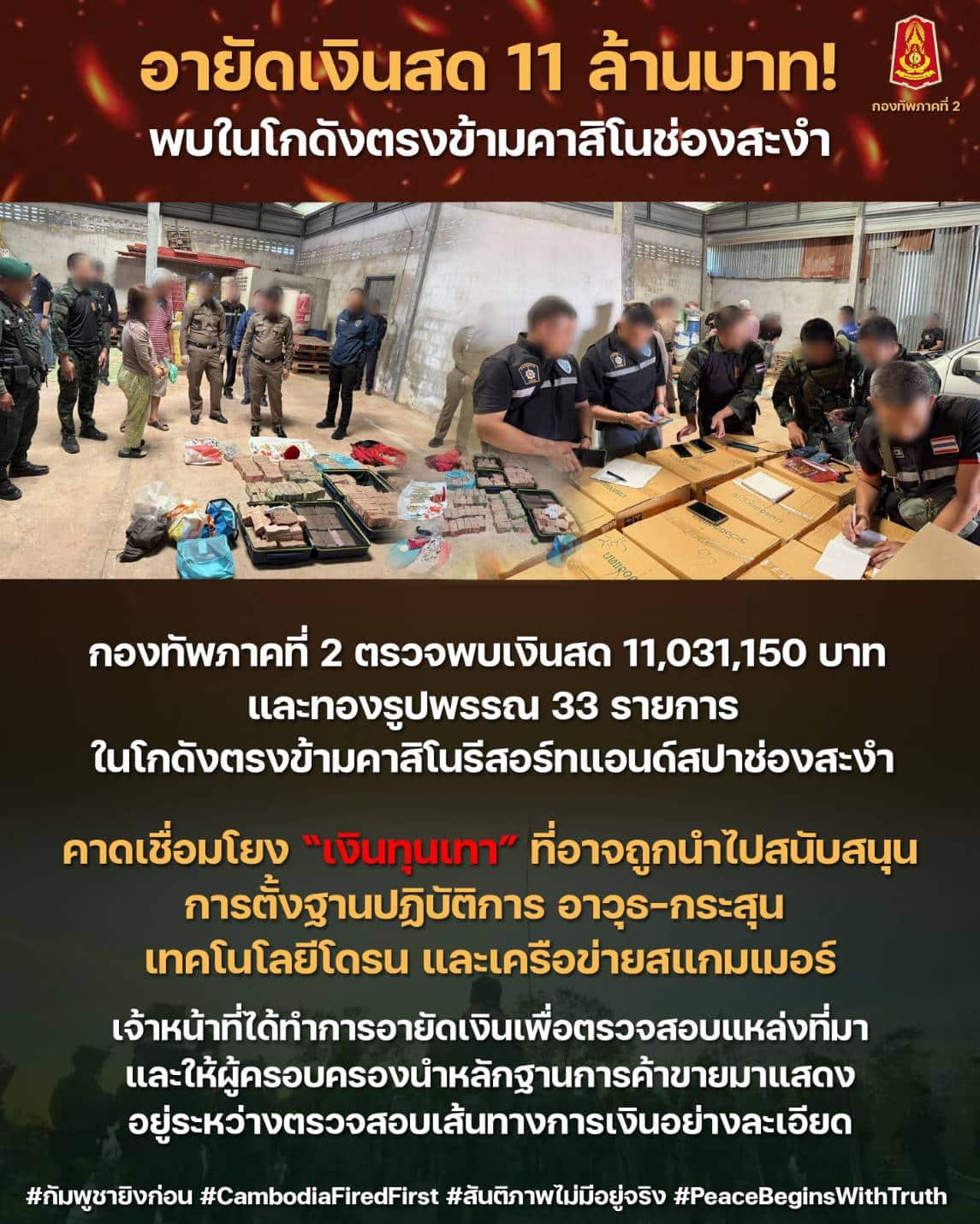 กองทัพภาคที่ 2 อายัดเงินสด 11 ล้าน ช่องสะงำ