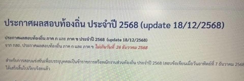 ประกาศผลสอบท้องถิ่น 68 ภาค ก-ข รู้ผลไม่เกิน 26 ธ.ค. วิธีตรวจสอบรายชื่อ