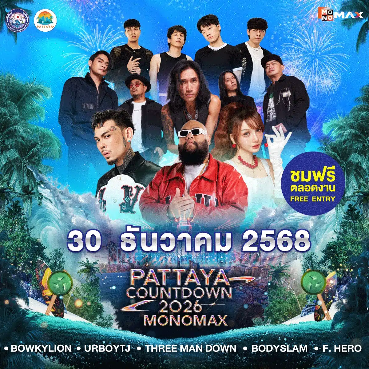 ไลน์อัปศิลปิน 31 ธ.ค. 68 PATTAYA COUNTDOWN 2026