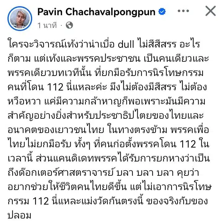 'ปวิน' ยกย่อง 'เท้ง' กล้ายืนหยัดนิรโทษฯ 112 -ฟาดเพื่อไทย ไม่เห็นหัวผู้ก่อตั้งพรรค