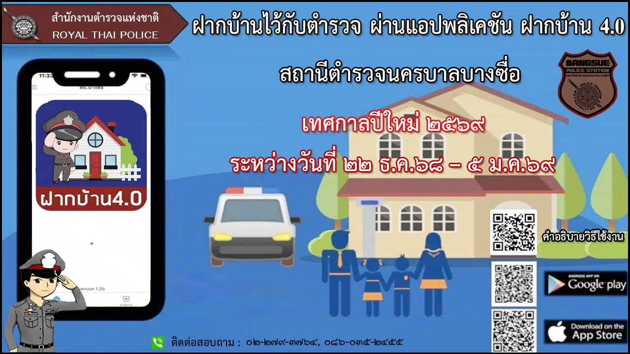 ฝากบ้านกับตำรวจนครบางซื่อ