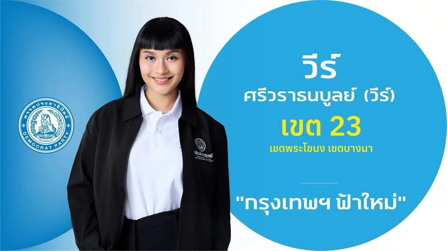 แร็ปเปอร์สาว ‘วี Badbitchbkk’ ประชาธิปัตย์ ลงชิง สส.กทม. เขต 23 เลือกตั้ง 2569