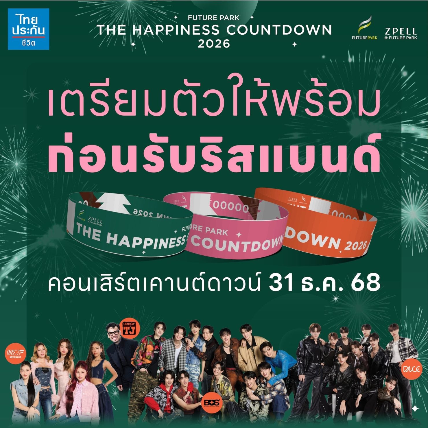 ความยิ่งใหญ่ งานเคาท์ดาวน์ปีใหม่ 2026 ย่านรังสิต