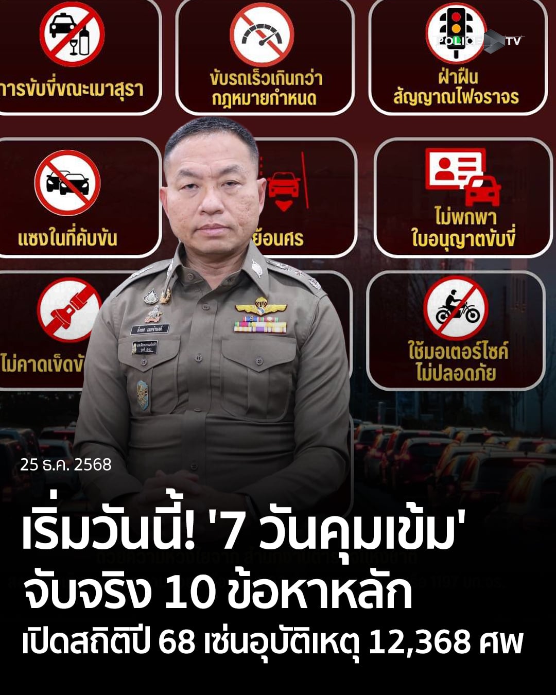 ตำรวจ ปีใหม่ 2569