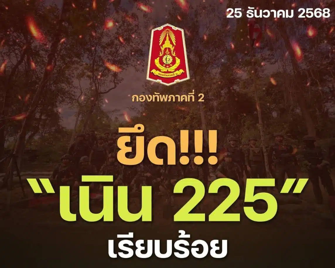 กองทัพภาคที่ 2 ประกาศศักดาด้วยข้อความสั้นๆ แต่ทรงพลังว่า "ยึด !!! เนิน 225 เรียบร้อย"