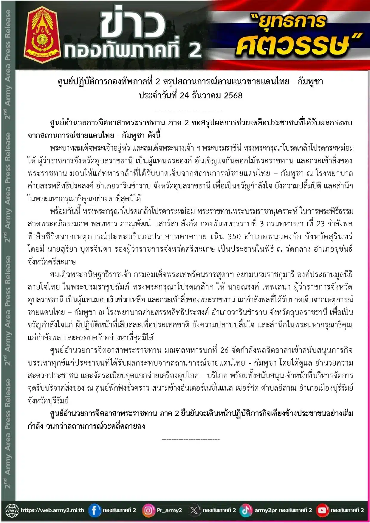 ภาพบรรยากาศการควบคุมพื้นที่เนิน 225 โดยทหาร