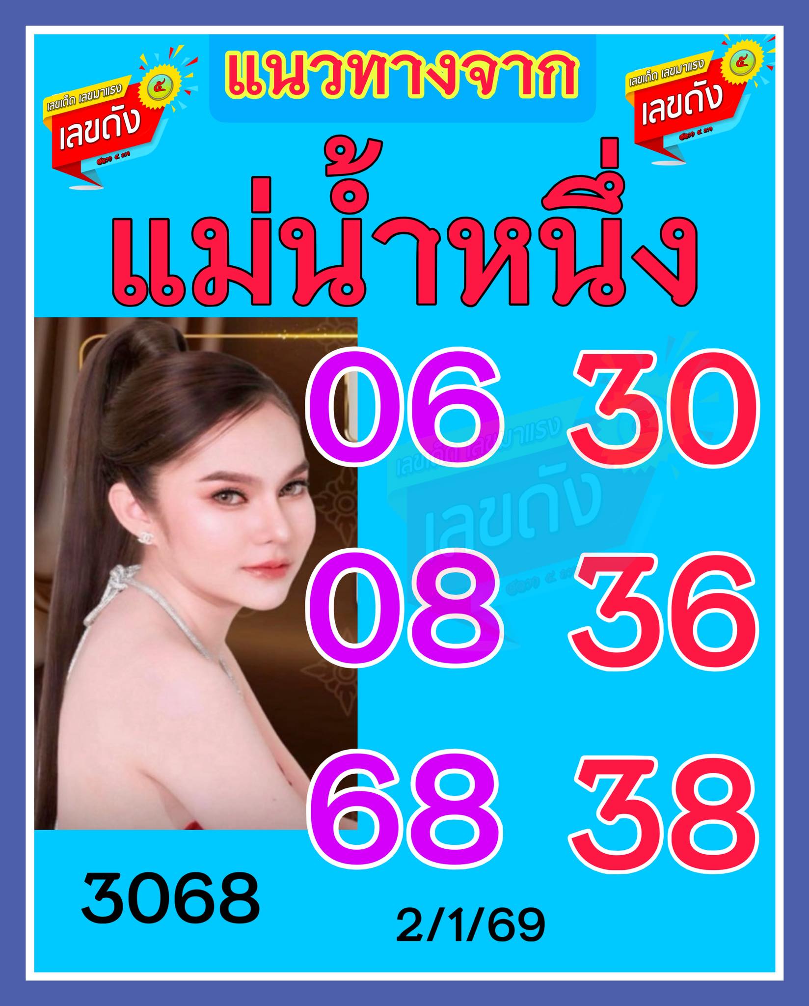 ขอให้ทุกคนโชคดีในงวดประเดิมปีใหม่นี้ พร้อมเลขเด็ดจากแม่น้ำหนึ่ง