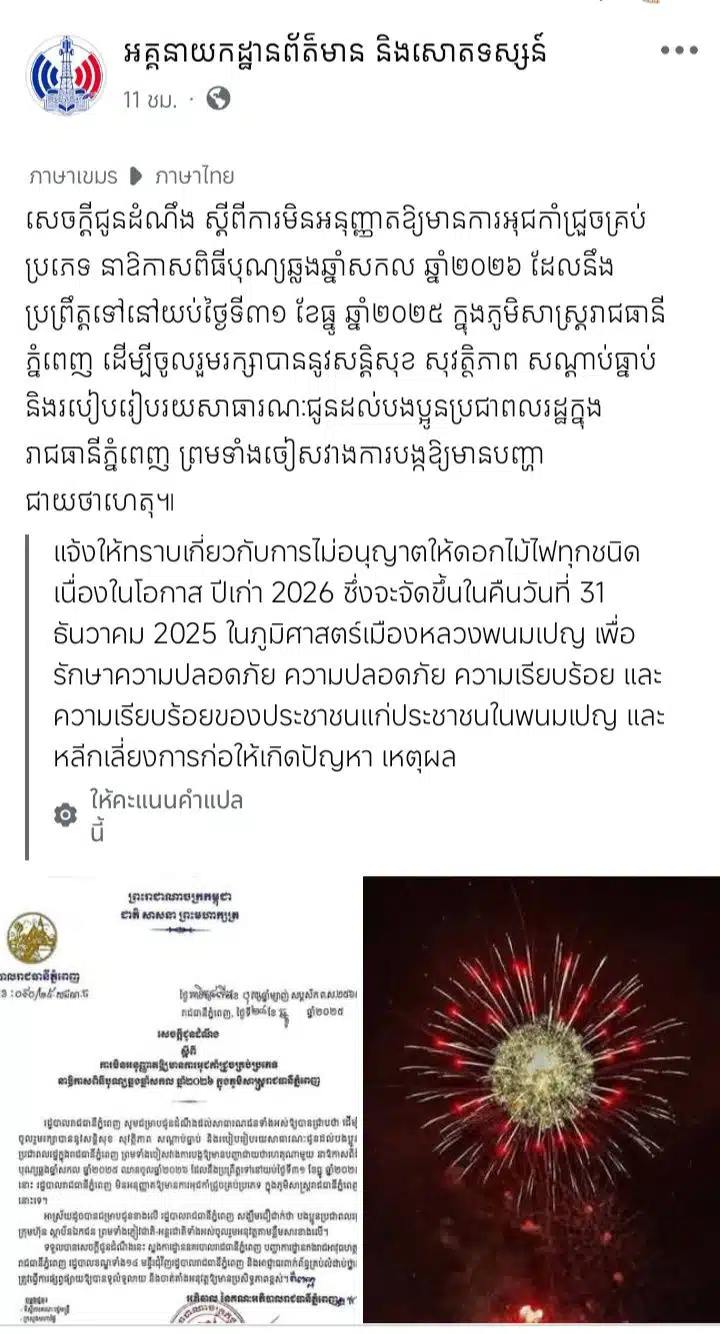 กัมพูชาห้ามจุดพลุปีใหม่