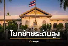 เปิดรายชื่อ 20 ตำแหน่ง &quot;ผู้ว่าราชการจังหวัด-ผู้ตรวจราชการ มท.&quot; ครม. ไฟเขียวแต่งตั้ง