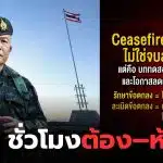 หยุดยิง 72 ชั่วโมง