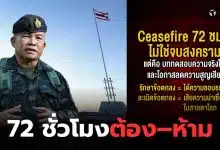 หยุดยิง 72 ชั่วโมง