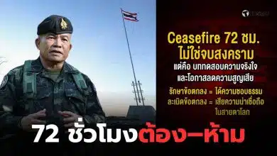 หยุดยิง 72 ชั่วโมง