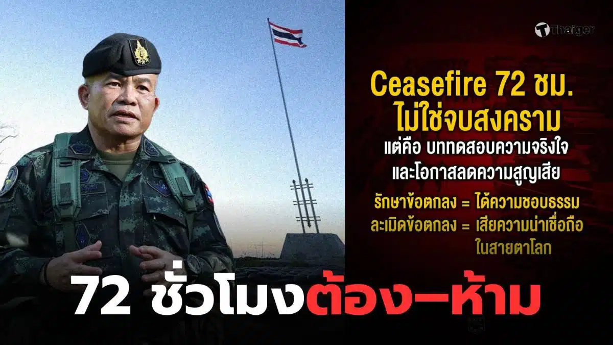 หยุดยิง 72 ชั่วโมง