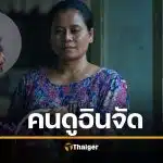 ‘รัสมี เวระนะ’ ตีบทแตก เปิ้ล สาธุ 2 จนคนอินจัดด่ากราด จ่อแจ้งความคุกคาม