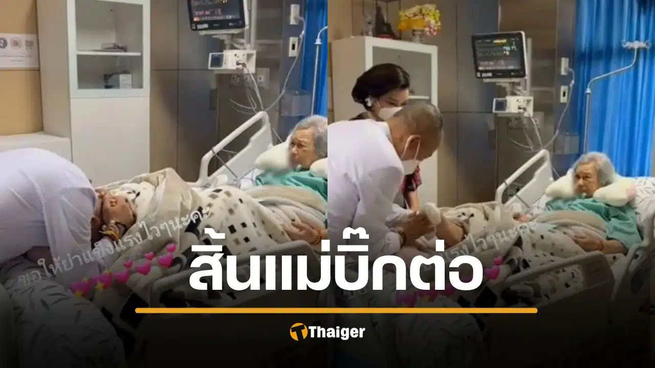 สิ้นแล้ว "สมนึก สุขวิมล" แม่บิ๊กต่อ สิริอายุ 101 ปี