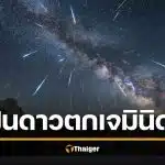 ชวนดู ฝนดาวตกเจมินิดส์ 13-14 ธ.ค. 2568 กี่โมง ทิศไหน งดงามส่งท้ายปี
