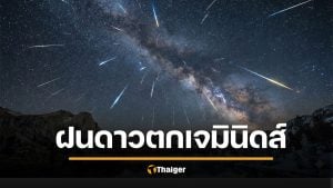 ชวนดู ฝนดาวตกเจมินิดส์ 13-14 ธ.ค. 2568 กี่โมง ทิศไหน งดงามส่งท้ายปี