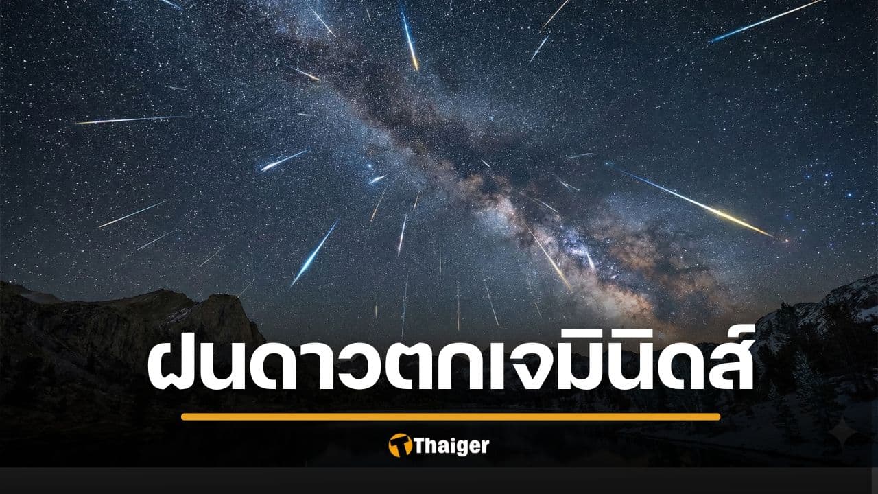 ชวนดู ฝนดาวตกเจมินิดส์ 13-14 ธ.ค. 2568 กี่โมง ทิศไหน งดงามส่งท้ายปี