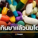 ภัยยาใกล้ตัว ชายวัย 76 นมโตเป็นเต้า หลังกินยาความดัน-รักษาผมร่วง