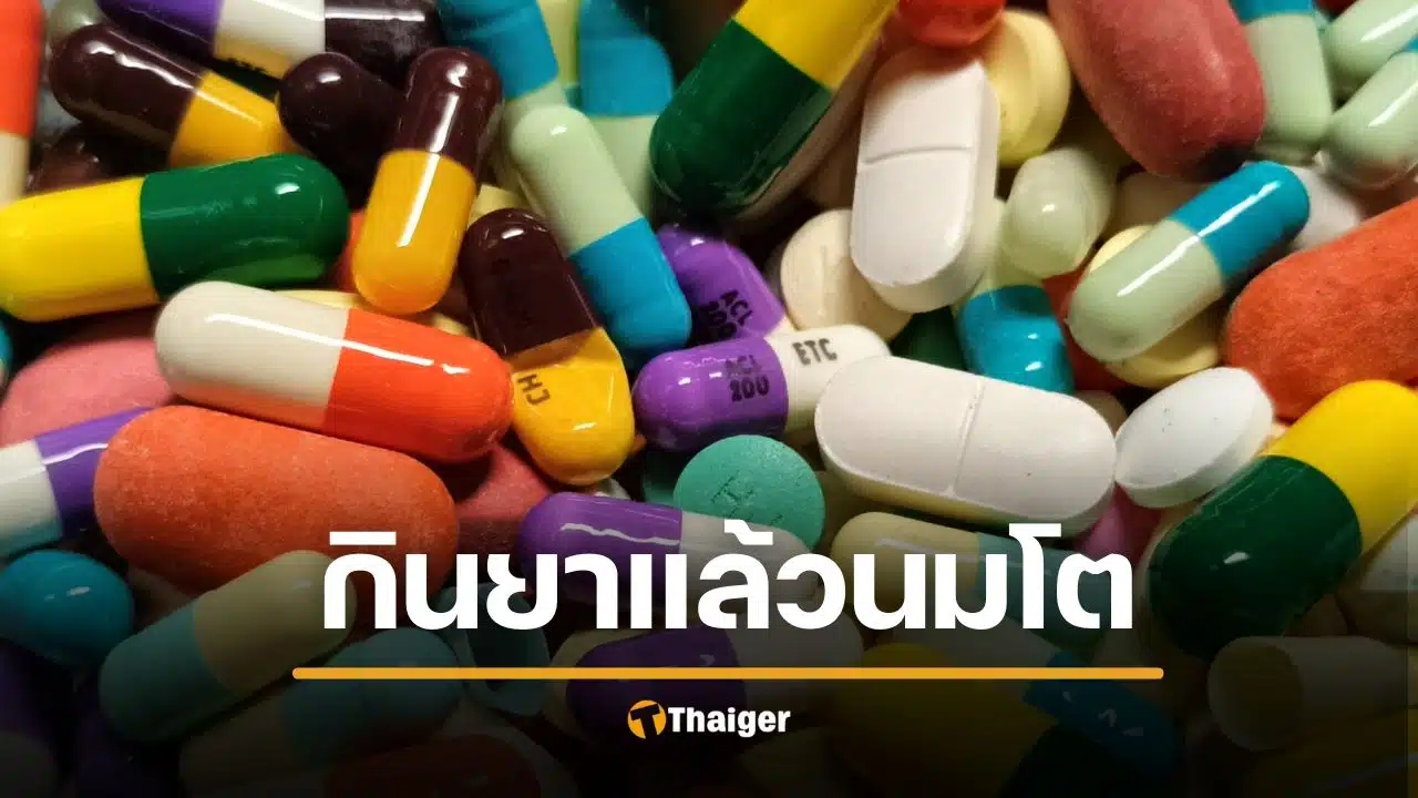 ภัยยาใกล้ตัว ชายวัย 76 นมโตเป็นเต้า หลังกินยาความดัน-รักษาผมร่วง