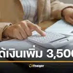 เพิ่มค่าจ้าง พนง.ราชการ รวดเดียว 3,500 บาท กางระเบียบ ใครเข้าเกณฑ์บ้างเช็กเลย