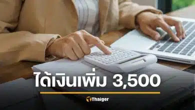 เพิ่มค่าจ้าง พนง.ราชการ รวดเดียว 3,500 บาท กางระเบียบ ใครเข้าเกณฑ์บ้างเช็กเลย