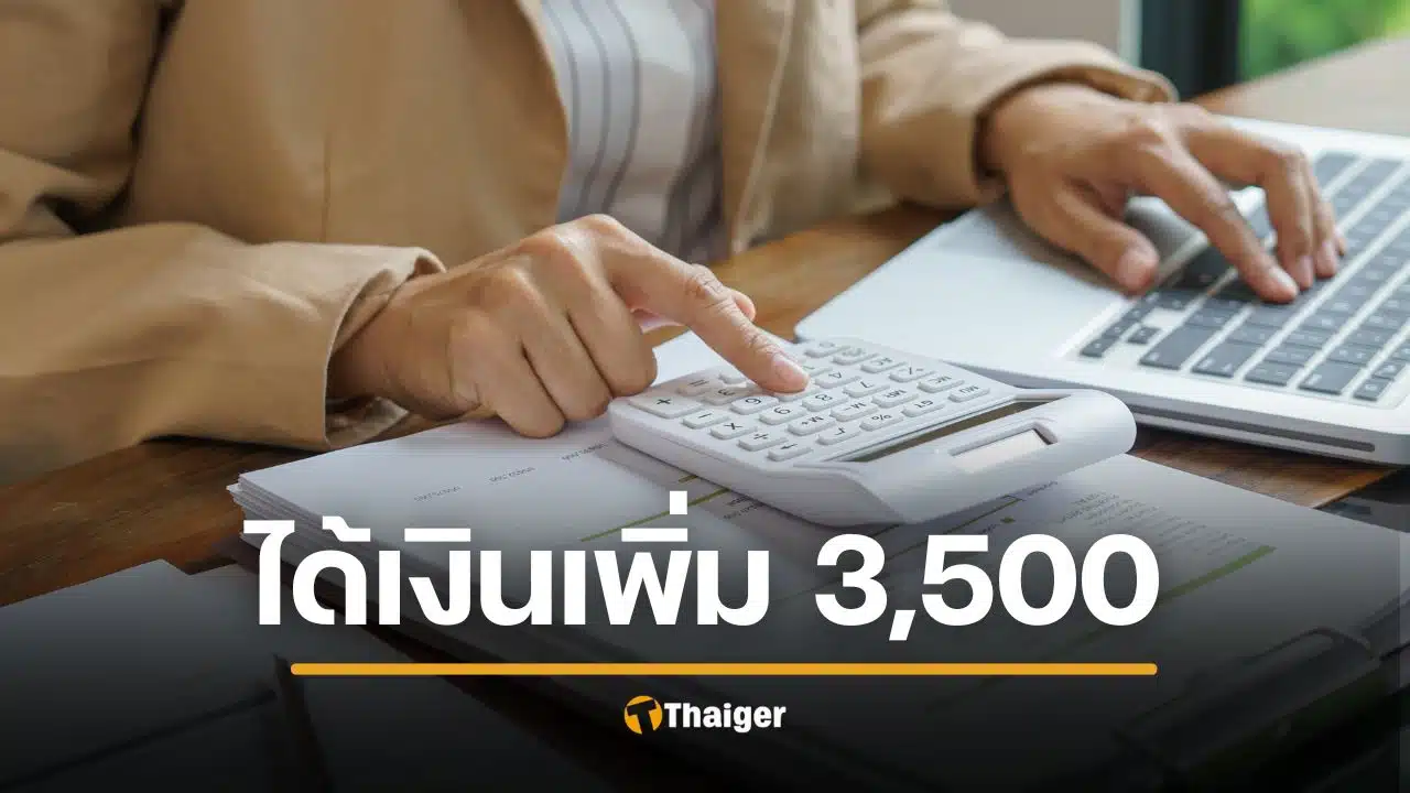 เพิ่มค่าจ้าง พนง.ราชการ รวดเดียว 3,500 บาท กางระเบียบ ใครเข้าเกณฑ์บ้างเช็กเลย