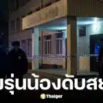 เด็ก 15 คลั่งแทงคอเด็ก 10 ขวบดับคาโรงเรียน