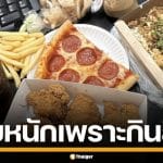 หนุ่มวัย 29 ปี สั่งอาหารกินกว่า 400 มื้อ เน้นฟาสต์ฟู้ด-ของทอด สุดท้ายป่วยมะเร็งกระเพาะอาหาร