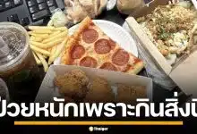 หนุ่มวัย 29 ปี สั่งอาหารกินกว่า 400 มื้อ เน้นฟาสต์ฟู้ด-ของทอด สุดท้ายป่วยมะเร็งกระเพาะอาหาร