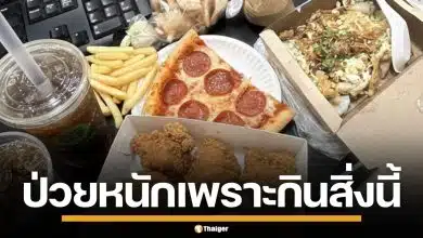 หนุ่มวัย 29 ปี สั่งอาหารกินกว่า 400 มื้อ เน้นฟาสต์ฟู้ด-ของทอด สุดท้ายป่วยมะเร็งกระเพาะอาหาร