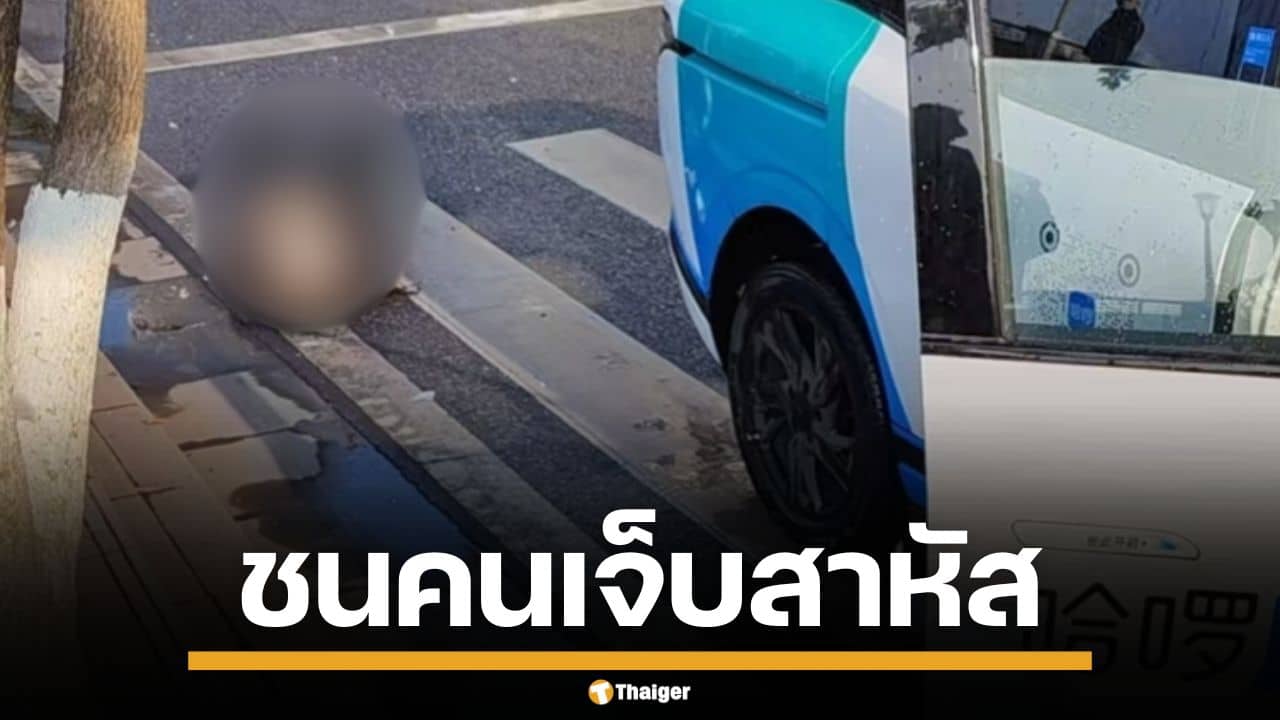 แท็กซี่ไร้คนขับจีน ค่ายดัง พุ่งชนคนเดินเท้า เจ็บสาหัส 2 ราย ต้องหามส่ง ICU