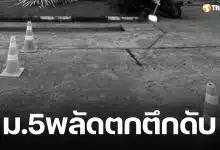 นร. ม.5 โรงเรียนดังบุรีรัมย์ พลัดตกตึก 4 ชั้นดับสลด ญาติไม่ปักใจเชื่อทำร้ายตัวเอง