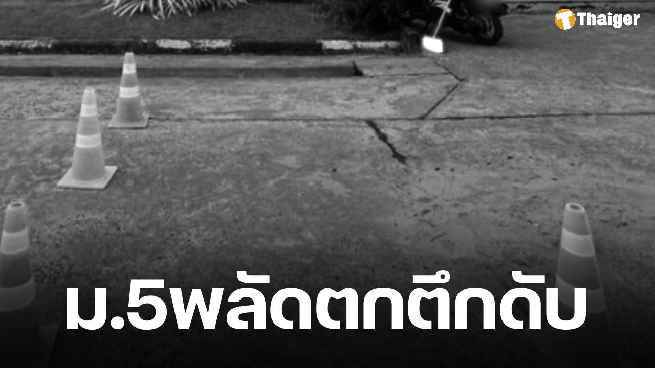 นร. ม.5 โรงเรียนดังบุรีรัมย์ พลัดตกตึก 4 ชั้นดับสลด ญาติไม่ปักใจเชื่อทำร้ายตัวเอง