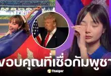 ลูกครึ่งไทย-เขมร โพสต์ขอบคุณ 'ทรัมป์' เชื่อมั่นไทยเริ่มสงคราม