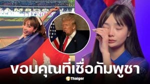 ลูกครึ่งไทย-เขมร โพสต์ขอบคุณ 'ทรัมป์' เชื่อมั่นไทยเริ่มสงคราม