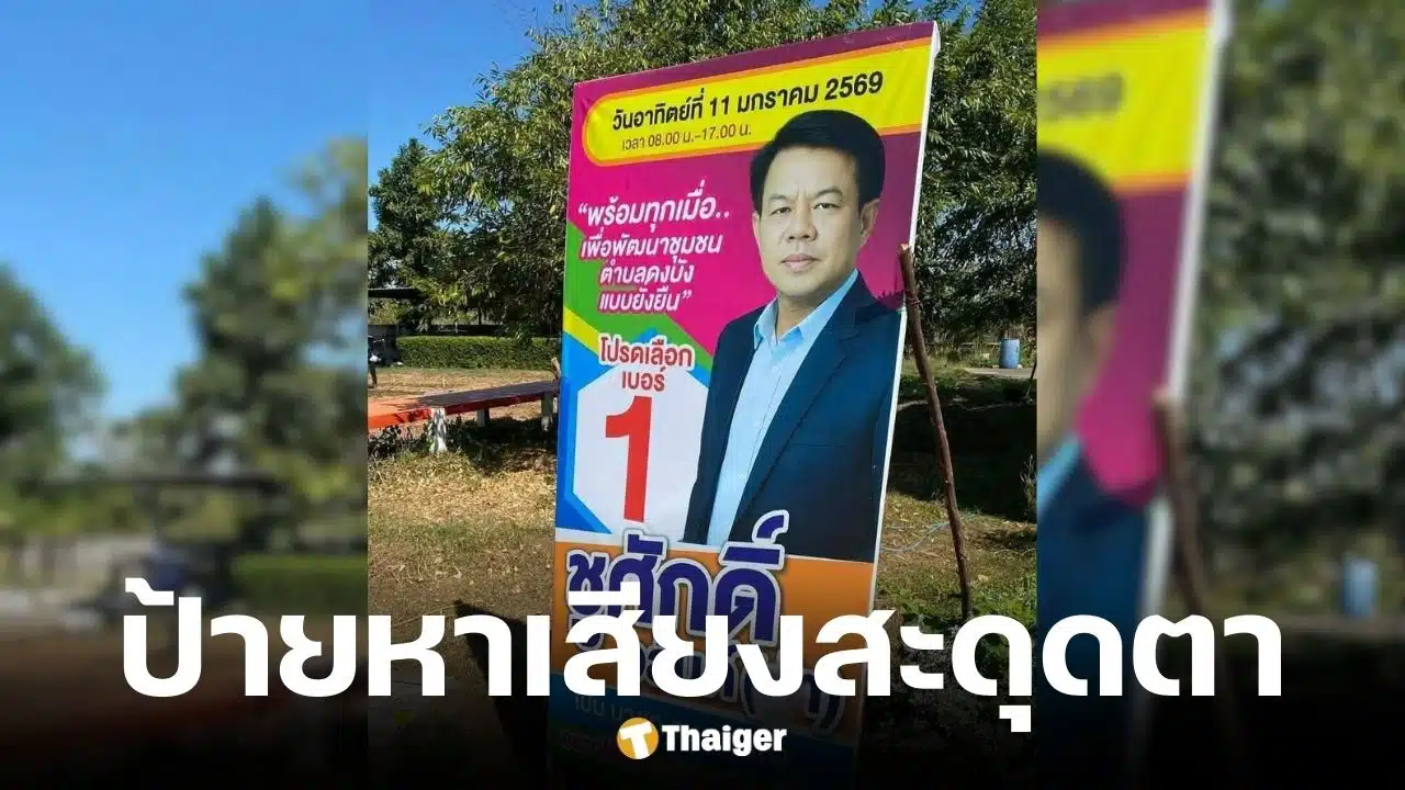 ป้ายหาเสียง อบต.ดงบัง เบอร์ 1 ชื่อ 'หำ' งัดสโลแกนเด็ด ทำโซเชียลฮาสนั่น