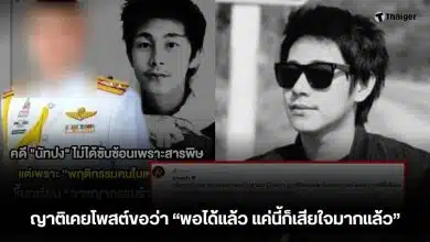 ปิดคดีนัทปง อัตวิบากกรรม