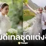 ชุดแต่งงานคิมเบอร์ลี่ Dior ตัดให้เป็นคนที่ 6 ของโลก